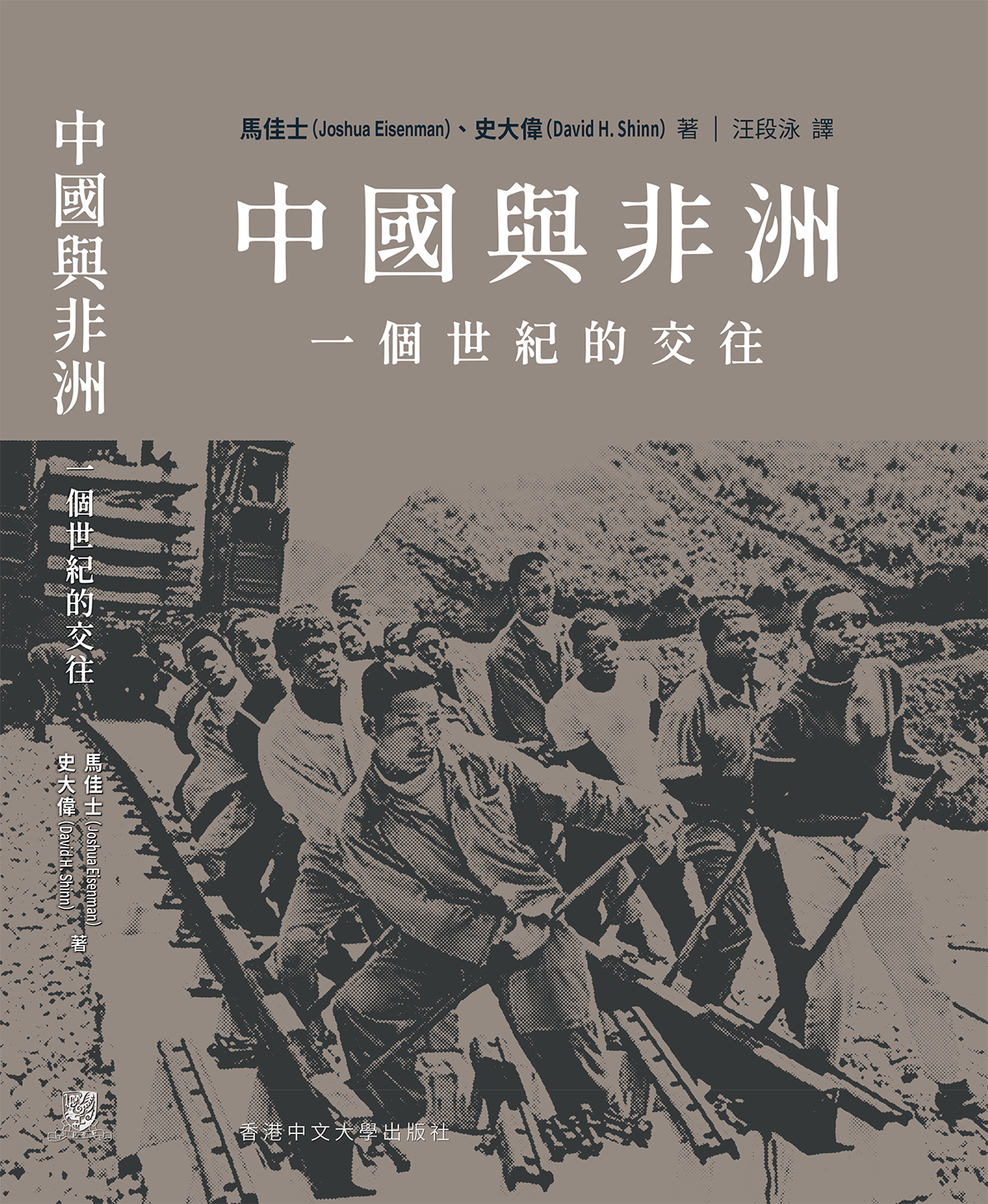 新书发布: “中国与非洲: 一个世纪的交往” | Joshua Eisenman Book